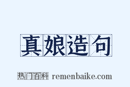 真娘造句是什么意思的图片